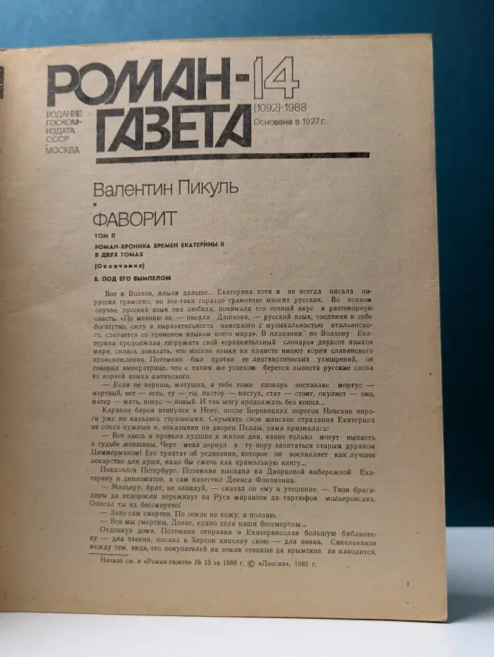 Роман-газета. Выпуск № 14/1988. Фаворит. В 2 томах. Том 2