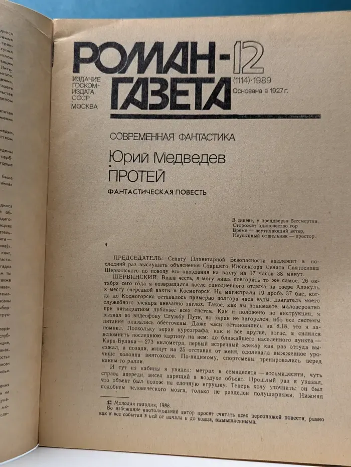 Роман-газета. Выпуск № 12/1989. Протей. Законы Лидерства