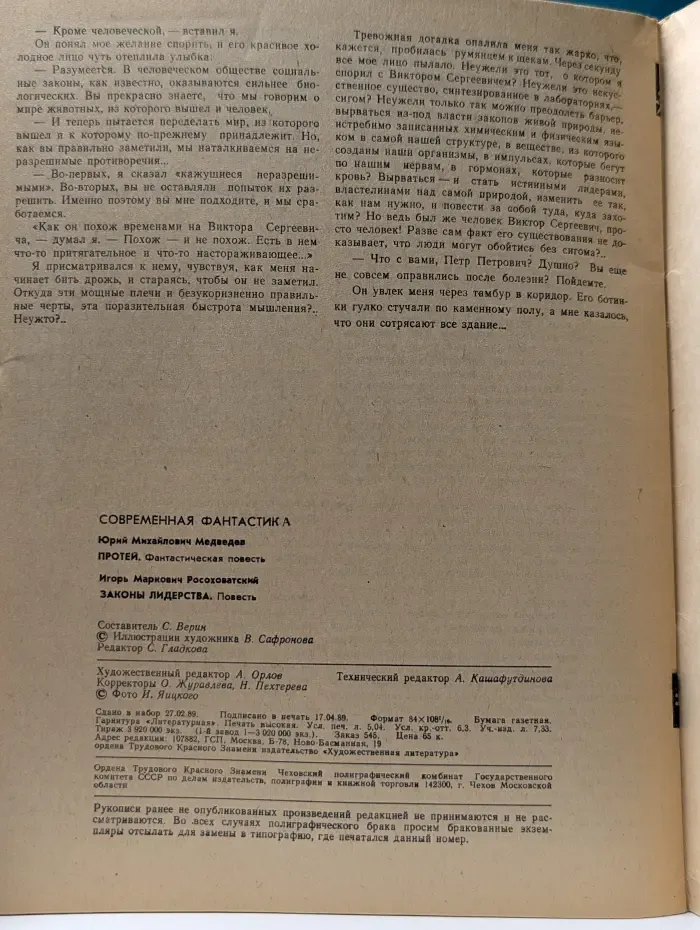 Роман-газета. Выпуск № 12/1989. Протей. Законы Лидерства