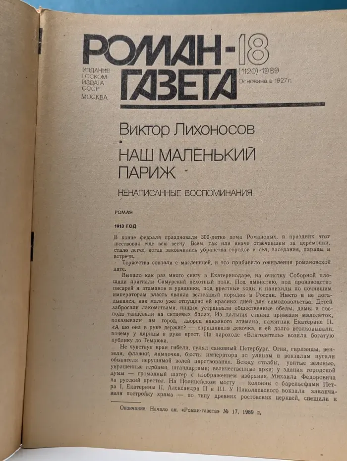 Роман-газета. Выпуск № 18/1989. Наш маленький Париж. Ненаписанные воспоминания