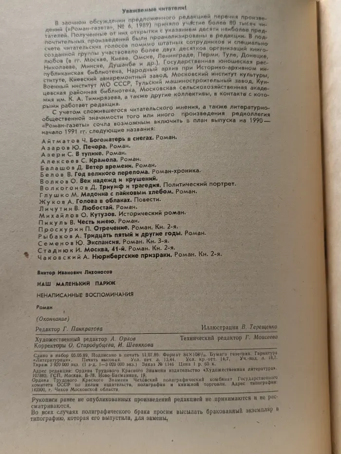 Роман-газета. Выпуск № 18/1989. Наш маленький Париж. Ненаписанные воспоминания