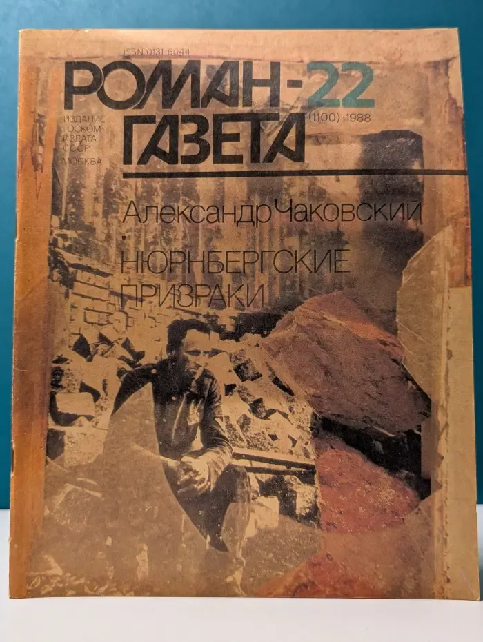 Роман-газета. Выпуск № 22/1988. Нюрнбергские призраки