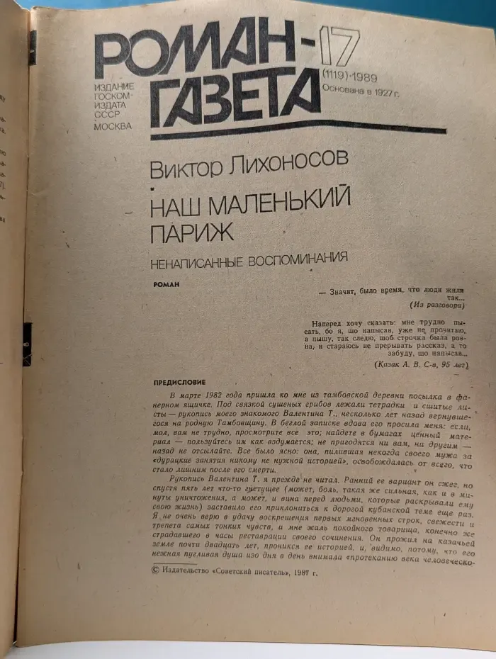 Роман-газета. Выпуск № 17/1989. Наш маленький Париж. Ненаписанные воспоминания