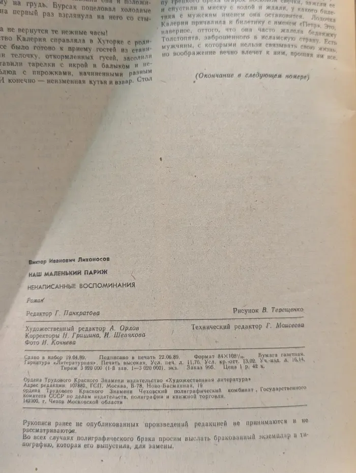 Роман-газета. Выпуск № 17/1989. Наш маленький Париж. Ненаписанные воспоминания