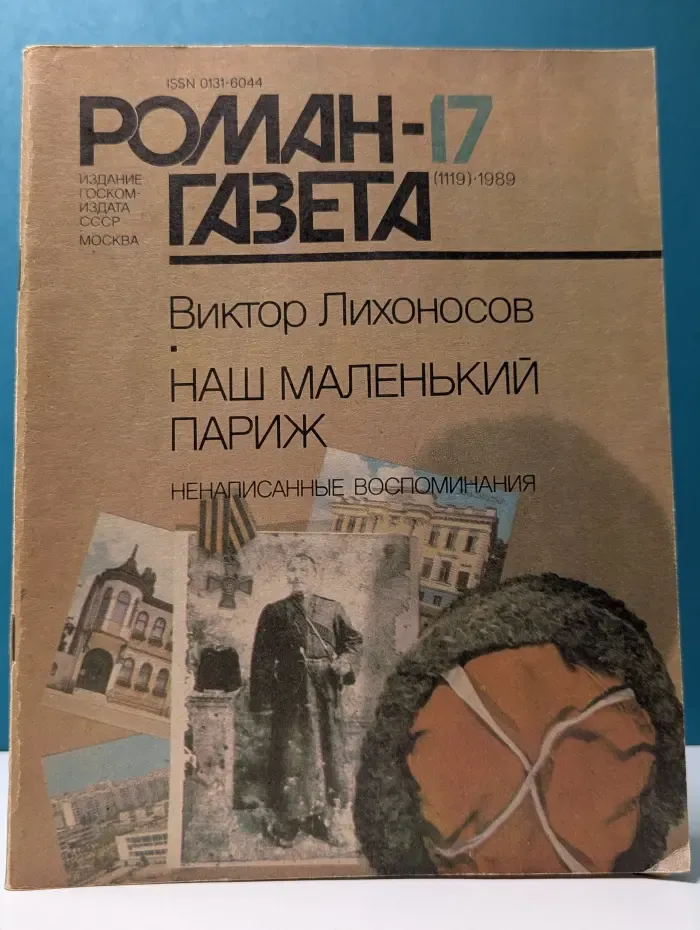 Роман-газета. Выпуск № 17/1989. Наш маленький Париж. Ненаписанные воспоминания