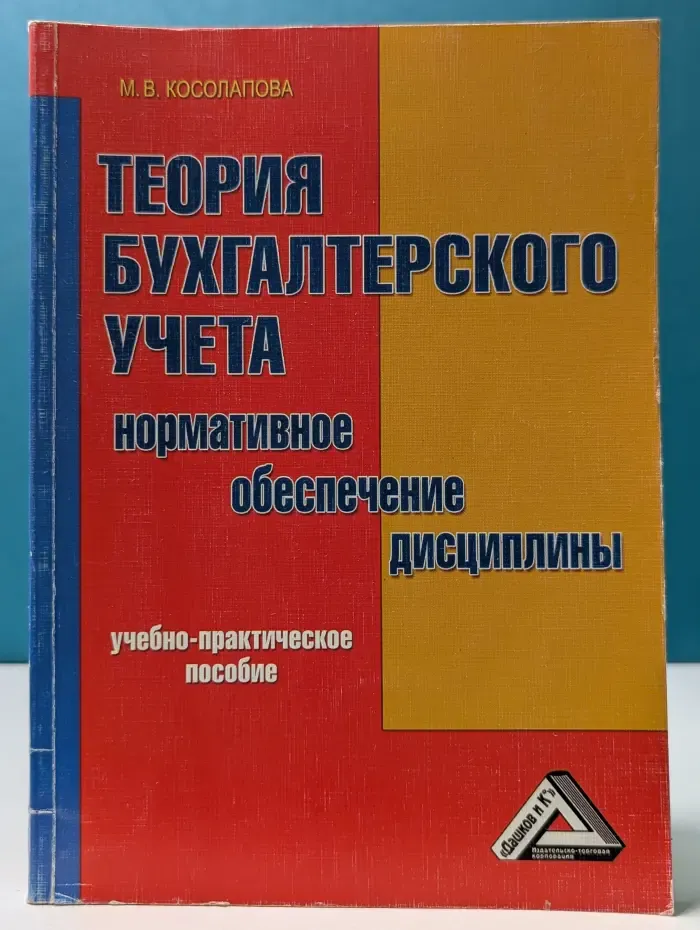 Теория бухгалтерского учета. Нормативное обеспечение дисциплины