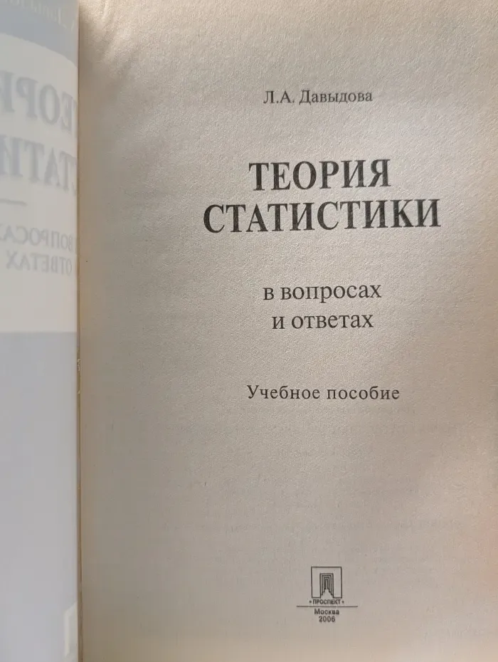 Теория статистики в вопросах и ответах