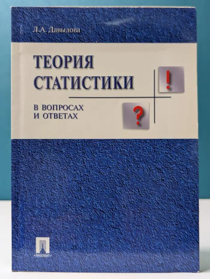 Теория статистики в вопросах и ответах