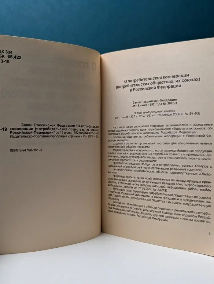 О потребительской кооперации (потребительских обществах, их союзах) в Российской Федерации: Закон Российской Федерации