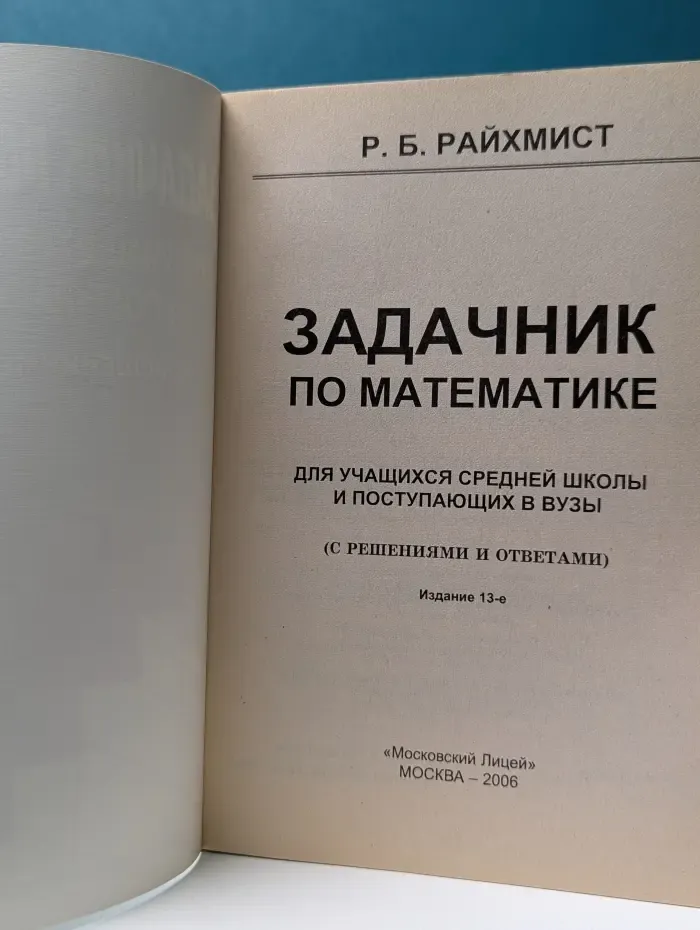 Задачник по математике для учащихся средней школы и поступающих в вузы. С решениями и ответами