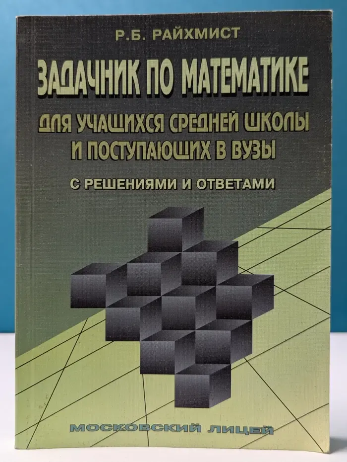 Задачник по математике для учащихся средней школы и поступающих в вузы. С решениями и ответами