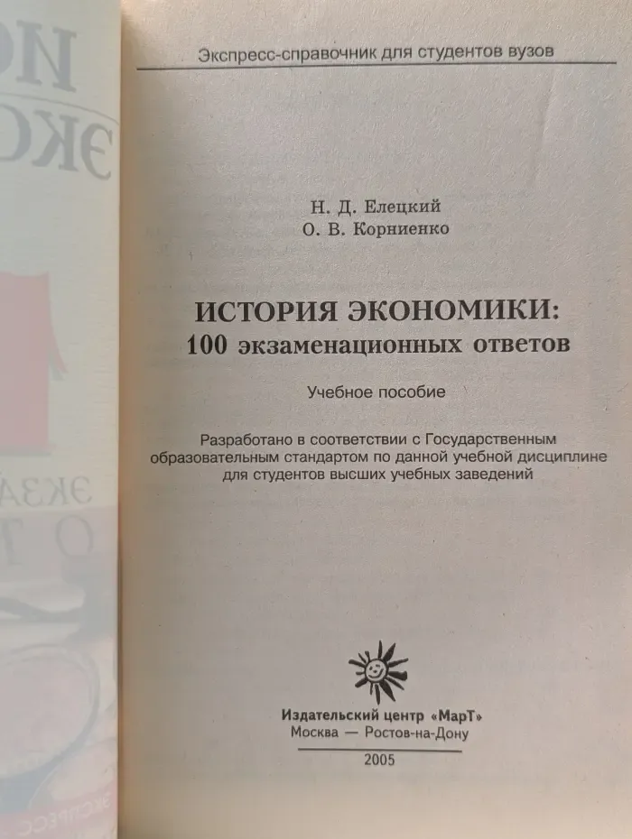 Экспресс-справочник для студентов вузов. История экономики. 100 экзаменационных ответов