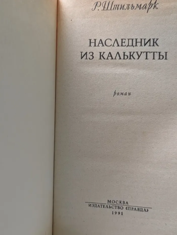 Наследник из Калькутты