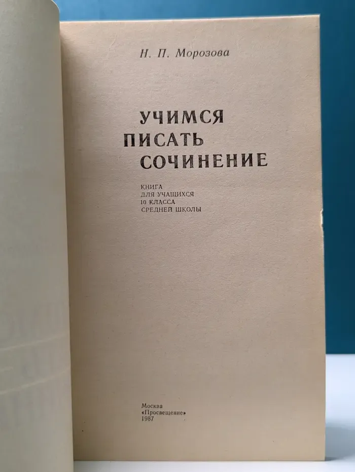 Учимся писать сочинение