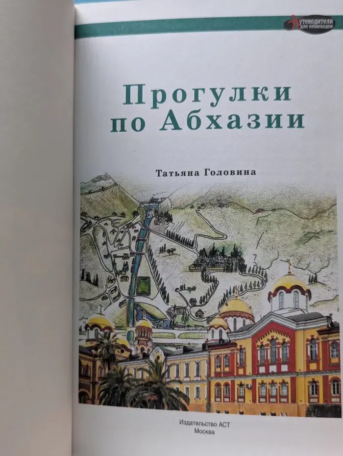Путеводители для пешеходов. Прогулки по Абхазии