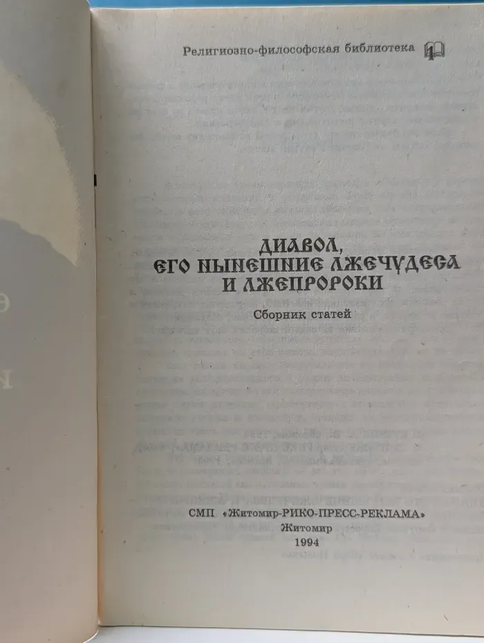 Религиозно-философская библиотека. Дьявол, его нынешние лжечудеса и лжепророки