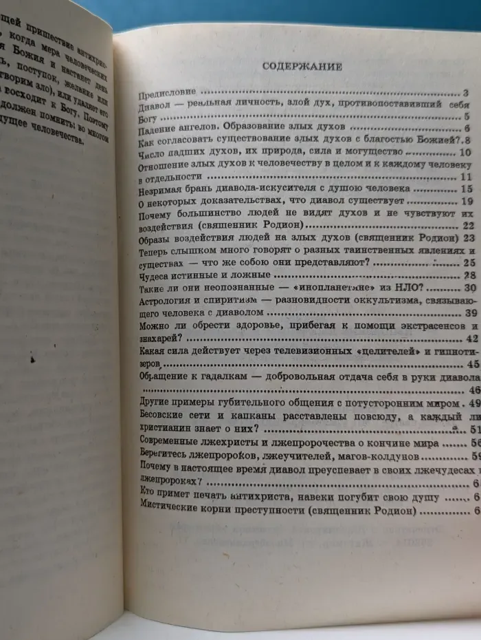 Религиозно-философская библиотека. Дьявол, его нынешние лжечудеса и лжепророки