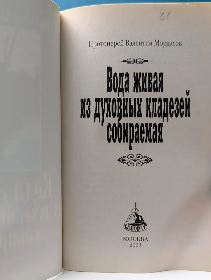 Вода живая из духовных кладезей собираемая