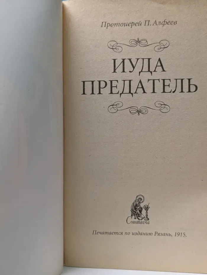 Иуда предатель