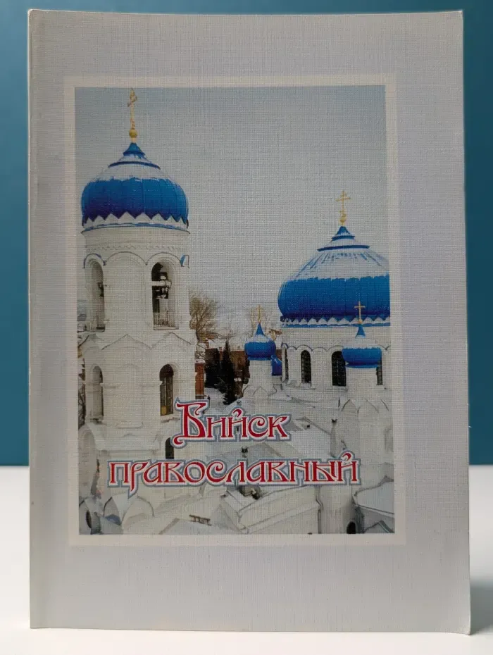 Бийск православный