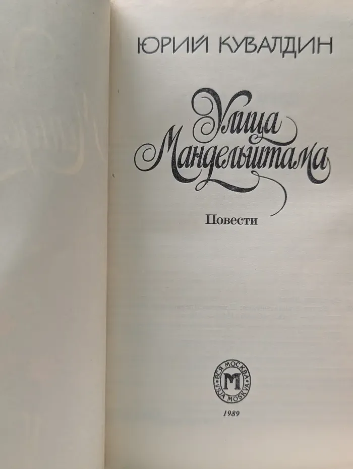 Улица Мандельштама