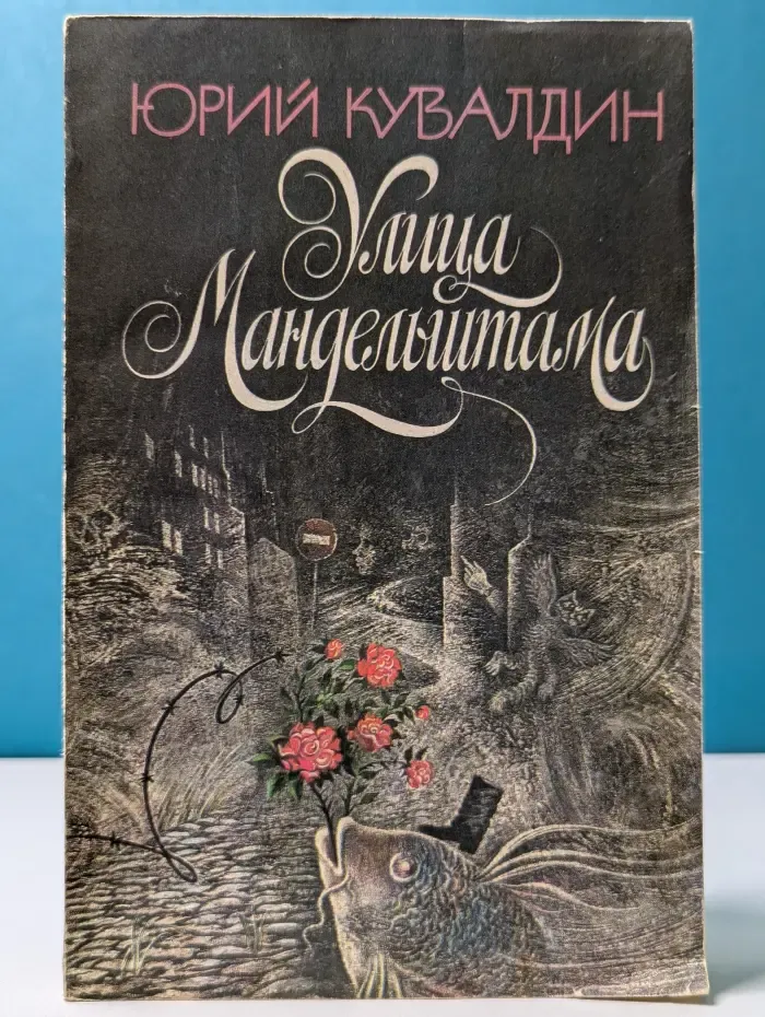 Улица Мандельштама