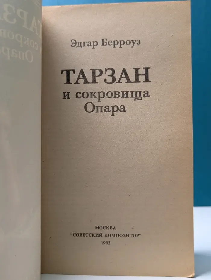 Тарзан и сокровища Опара