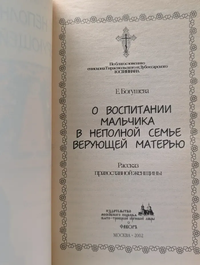 О воспитании мальчика в неполной семье верующей матерью