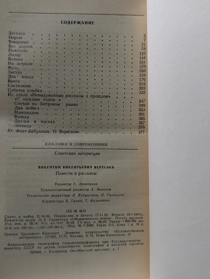 Классики и современники. В. Вересаев. Повести и рассказы