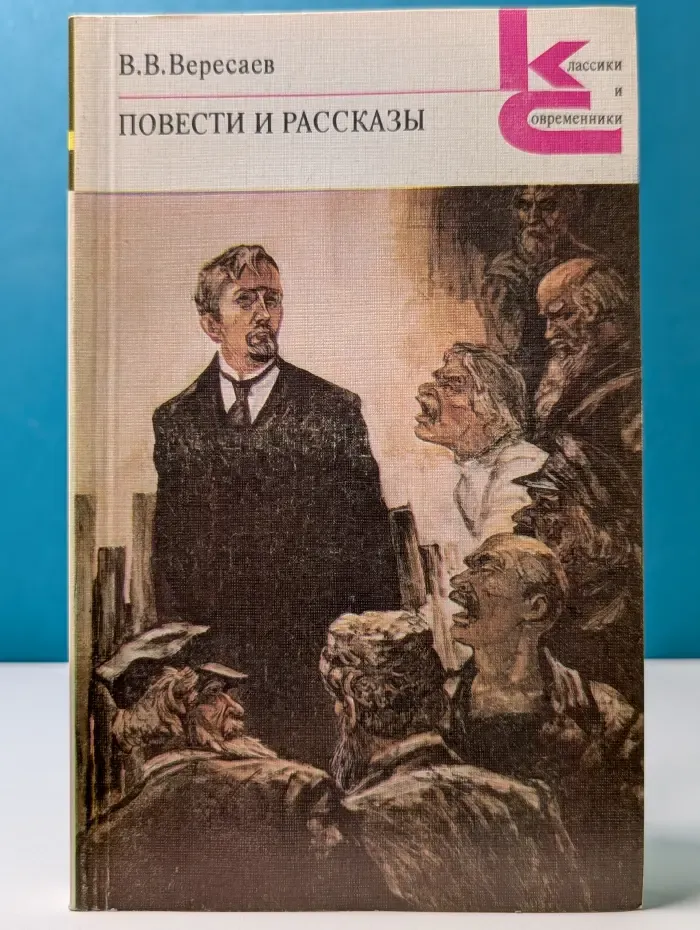 Классики и современники. В. Вересаев. Повести и рассказы