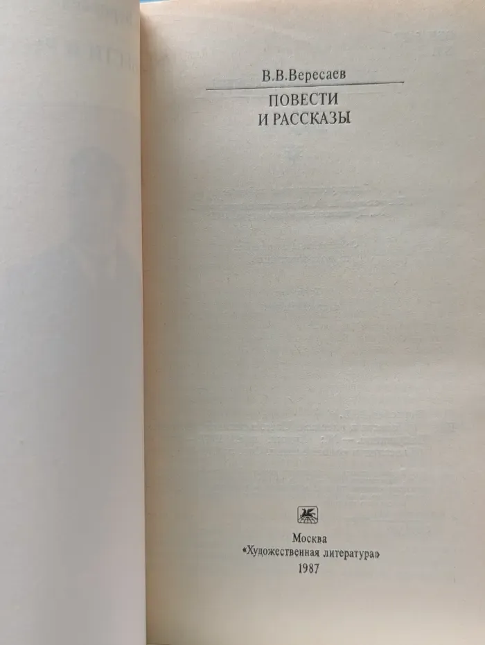 Классики и современники. В. Вересаев. Повести и рассказы