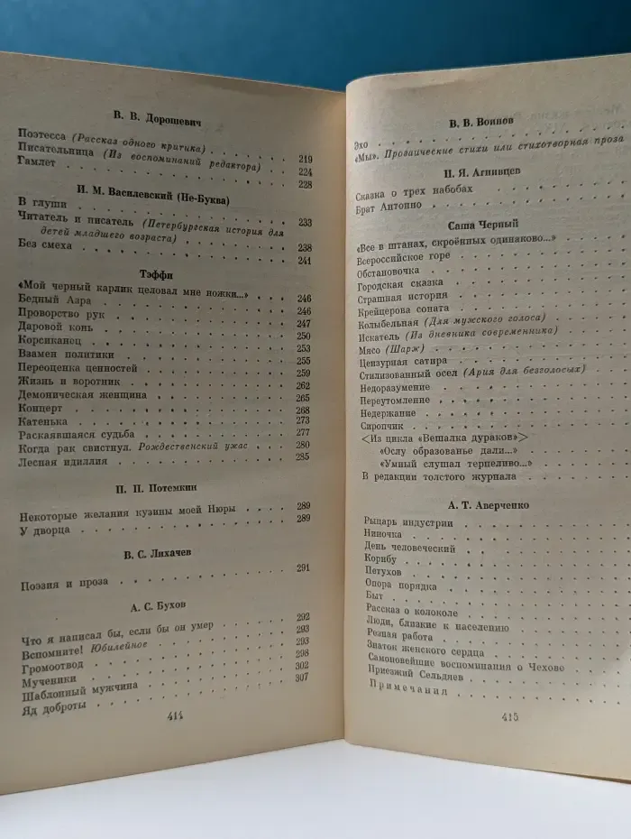 Мелочи жизни. Русская сатира и юмор второй половины XIX - начала XX в