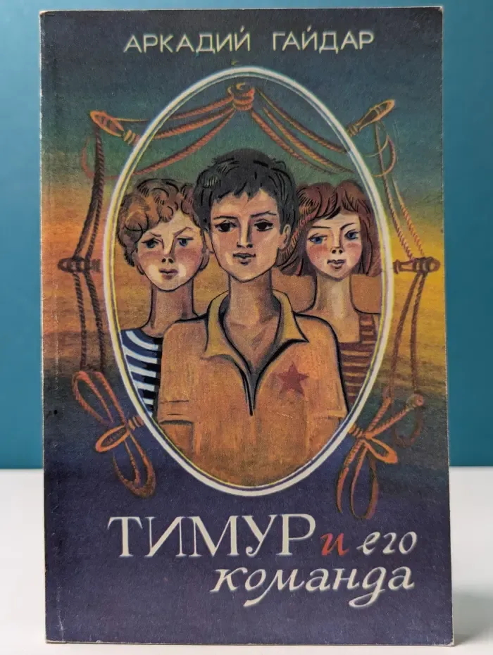 Тимур и его команда