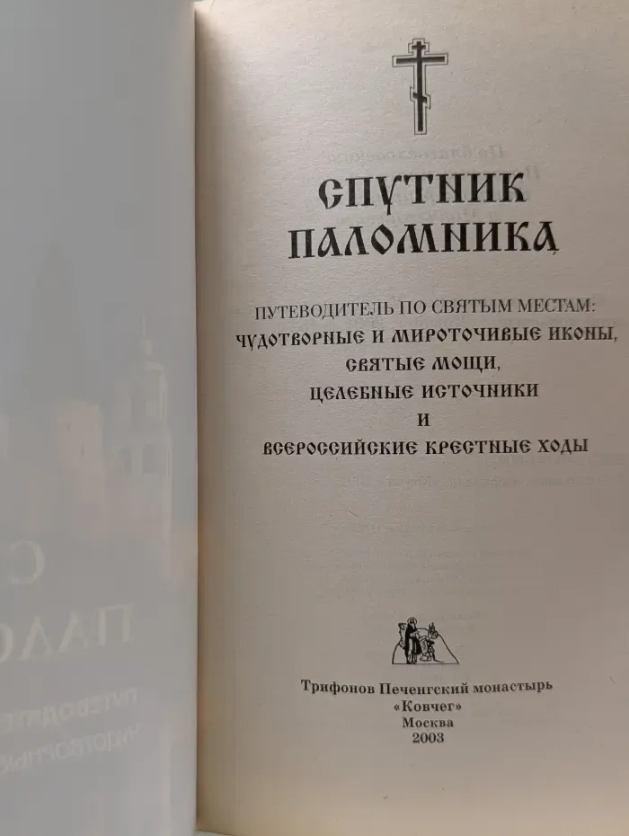 Спутник паломника. Путеводитель по святым местам