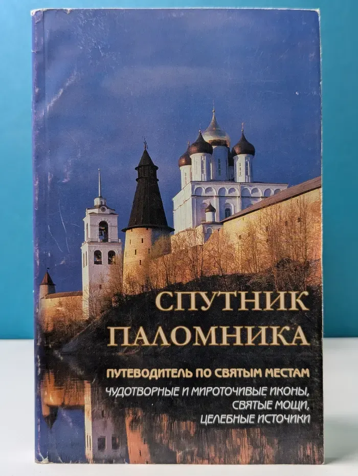 Спутник паломника. Путеводитель по святым местам