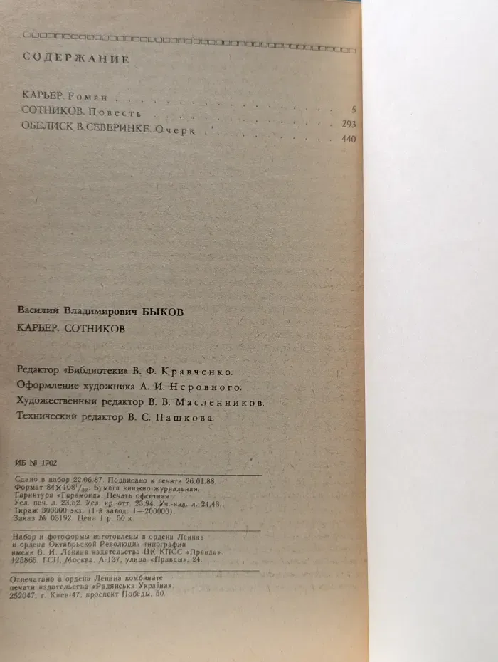 Библиотека журнала Знамя. Карьер. Сотников