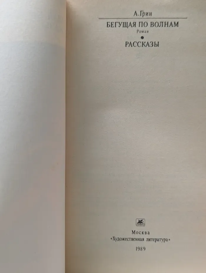 Классики и современники. Бегущая по волнам. Рассказы