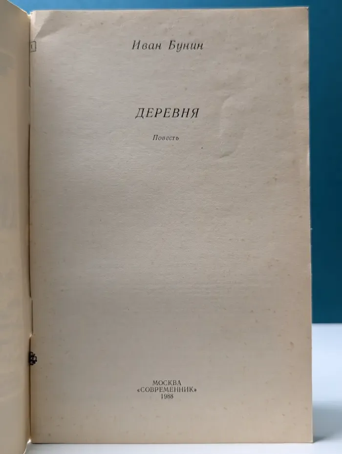 Деревня