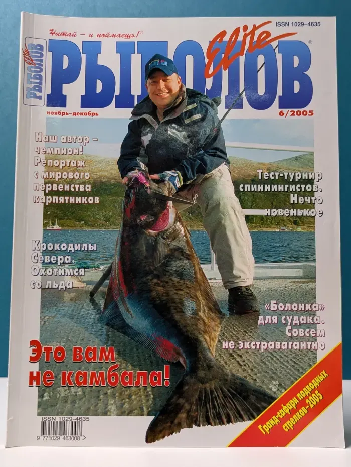 Рыболов. Выпуск № 6/2005