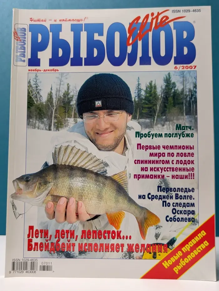 Рыболов. Выпуск № 6/2007