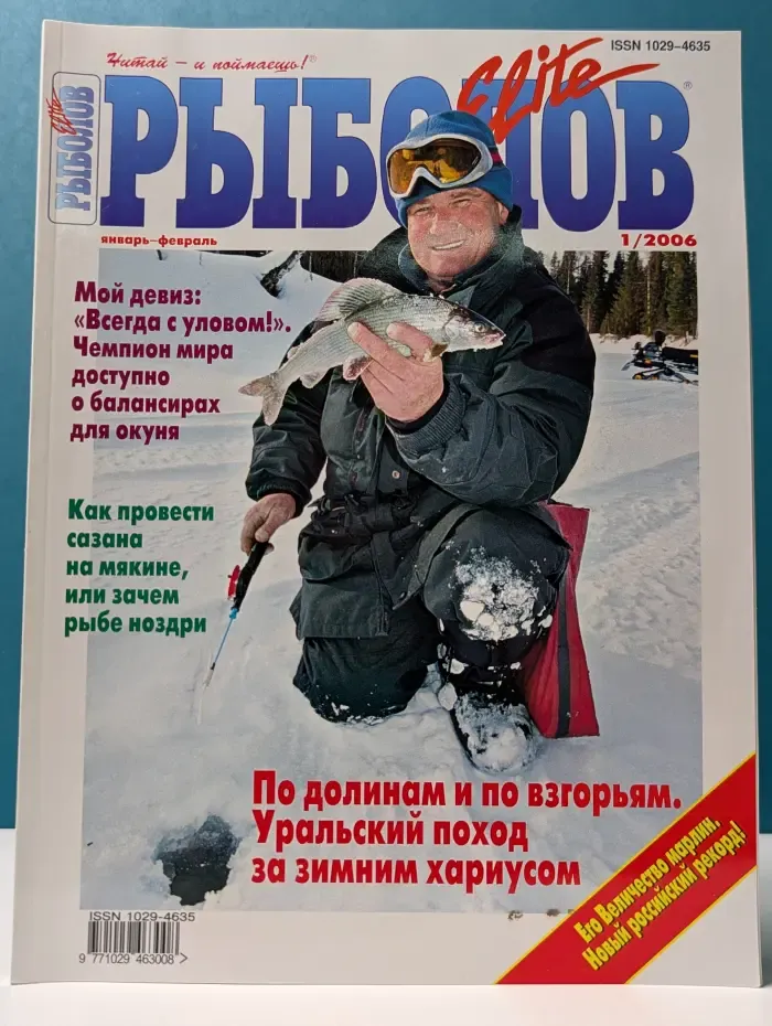 Рыболов. Выпуск № 1/2006