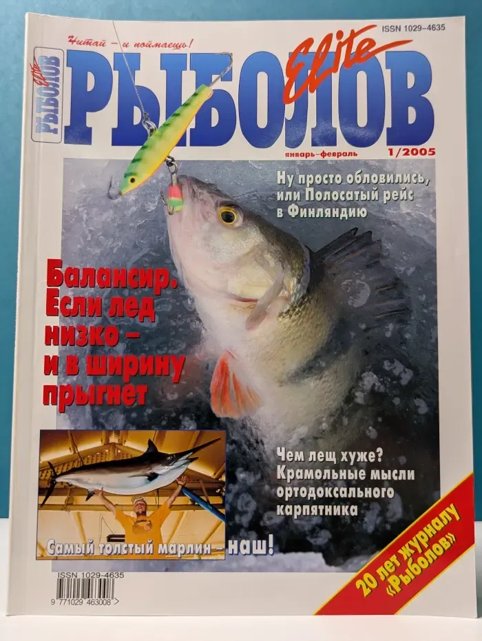 Рыболов. Выпуск № 1/2005