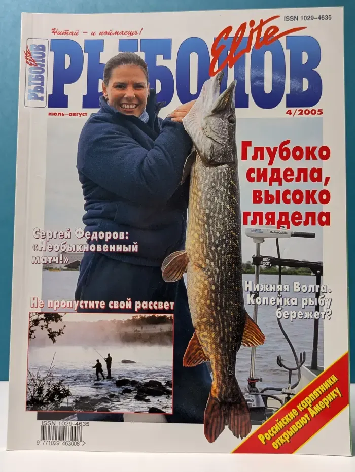 Рыболов. Выпуск № 4/2005