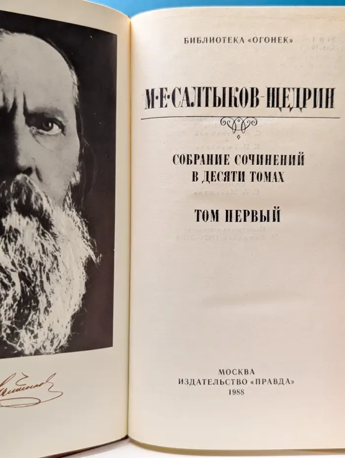 Библиотека Огонек. Михаил Салтыков-Щедрин. Собрание сочинений в 10 томах. Том 1