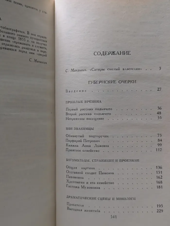 Библиотека Огонек. Михаил Салтыков-Щедрин. Собрание сочинений в 10 томах. Том 1