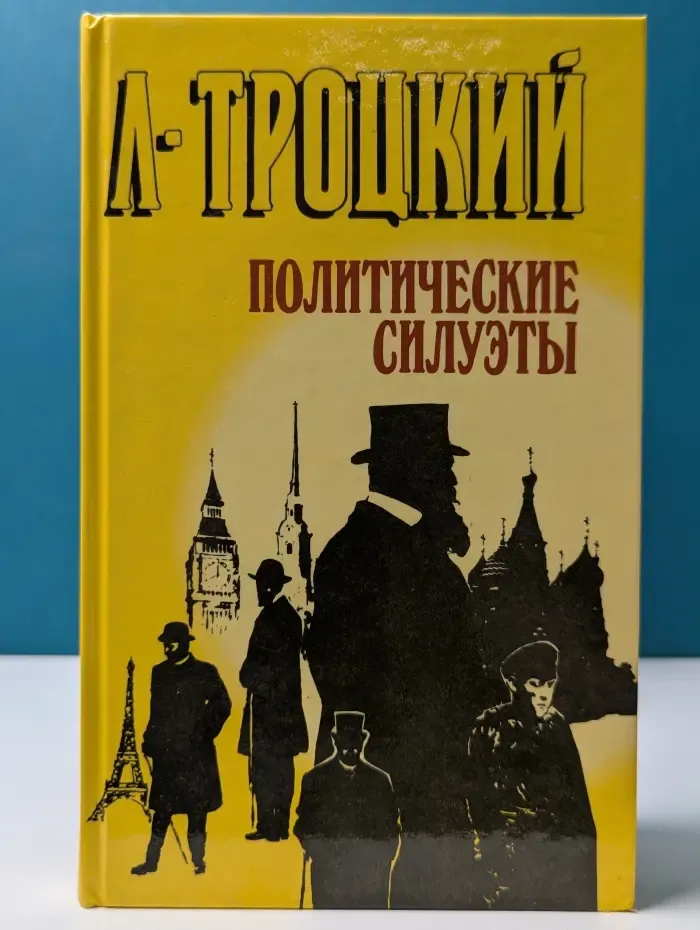 Политические силуэты