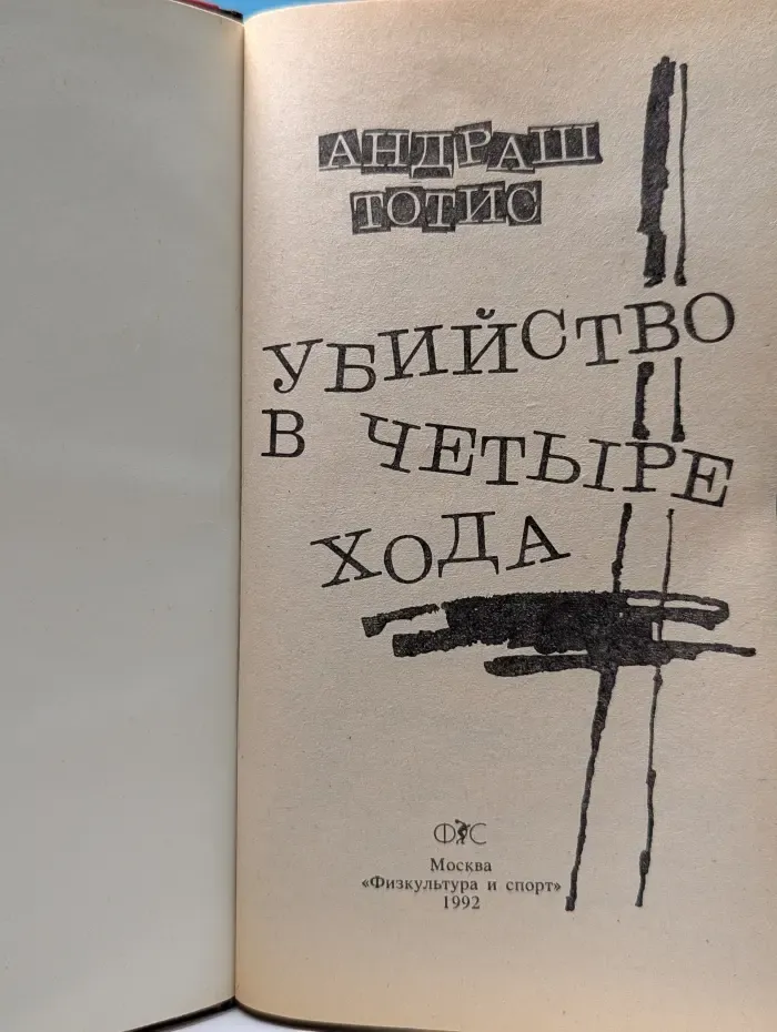 Убийство в четыре хода