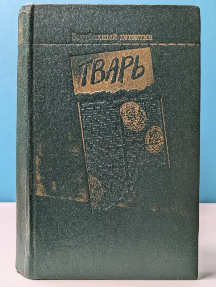 Зарубежный детектив. Т**рь