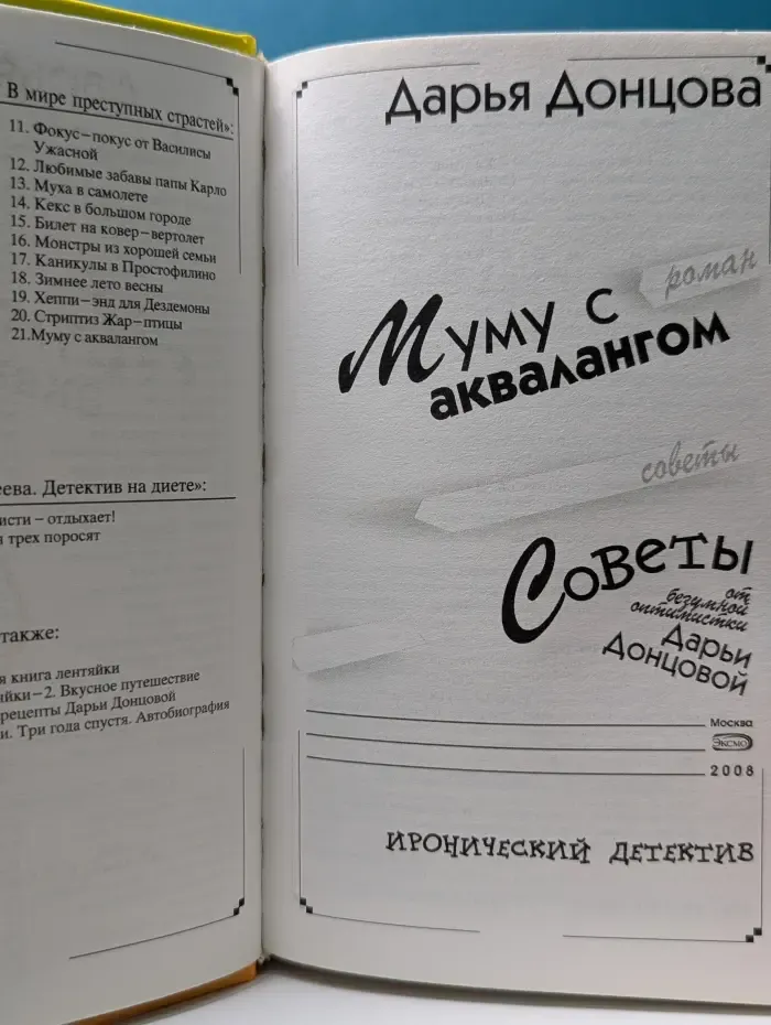 Иронический детектив. Муму с аквалангом