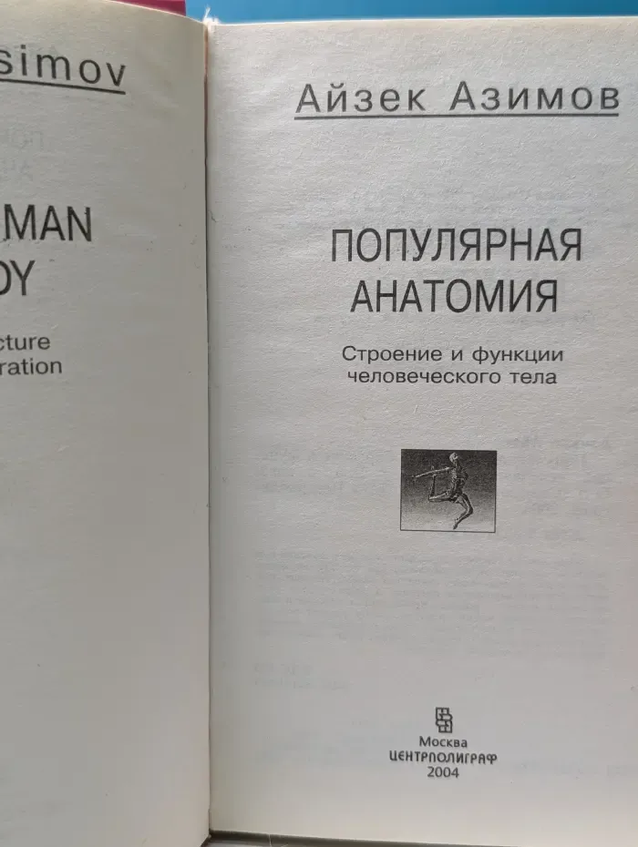 НПБ АЗИМОВ. Популярная анатомия. Строение и функции человеческого тела